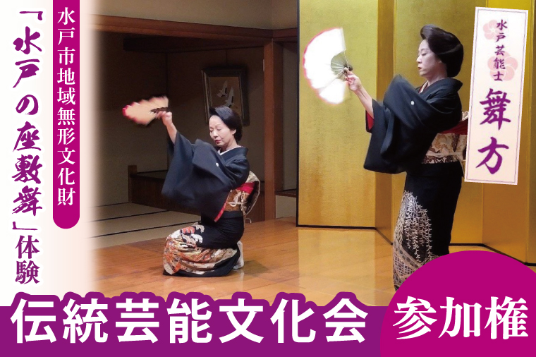 水戸市の無形文化財に認定された「水戸の座敷舞」を体験できる「伝統芸能文化会」参加権 1名分（NN-1）