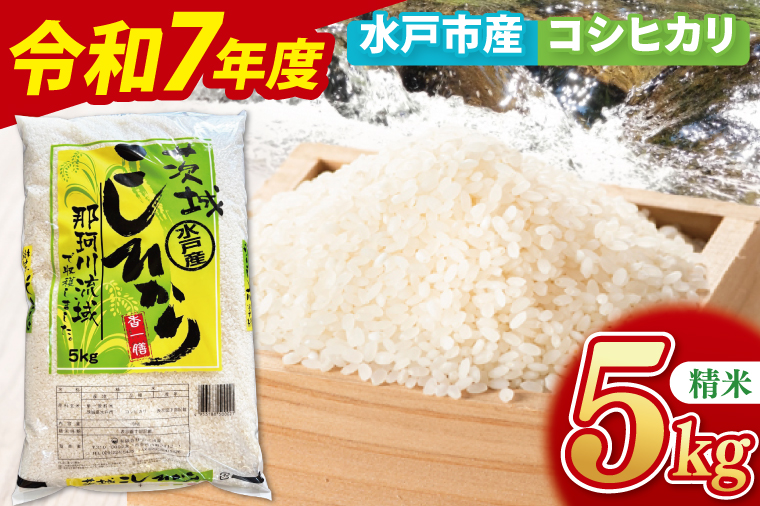 【数量限定】【令和7年産新米】水戸産コシヒカリ5㎏ 精米【お米 ごはん コシヒカリ おにぎり ごはん 茨城県 水戸市】(NP-3)