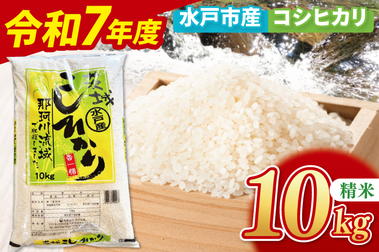 【数量限定】【令和7年産新米】水戸産コシヒカリ10㎏ 精米【お米 ごはん コシヒカリ おにぎり ごはん 茨城県 水戸市】(NP-4)