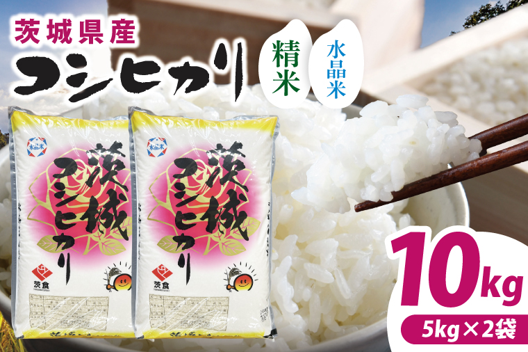 【数量限定】【令和7年産】茨城県産コシヒカリ 10kg(5kg×2袋) 【お米 ごはん こしひかり  おにぎり ごはん 茨城県 水戸市】(NQ-2)