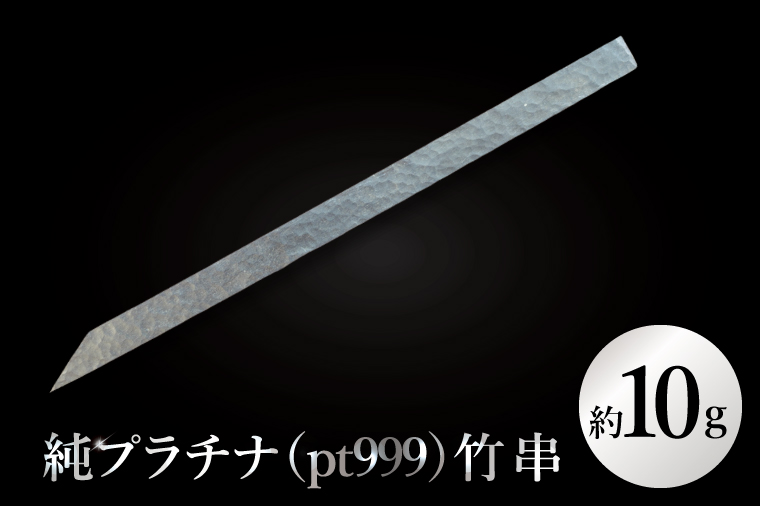 【受注生産】純プラチナ（pt999）竹串【K24 純プラチナ platinum 竹串 日本 工芸品 観賞用 贈答品  茨城県 水戸市】（NR-2）