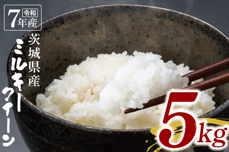 【数量限定】令和7年茨城県産ミルキークイーン5kg【お米 ごはん ミルキークイーン おにぎり ごはん 茨城県 水戸市】(NU-3)