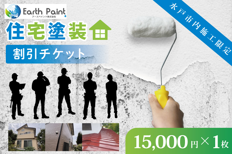 住宅塗装割引チケット15000円【塗装 塗り替え リフォーム 壁 ペイント アースペイント】（NV-1）