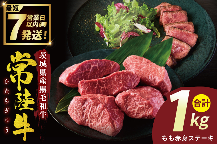 常陸牛もも赤身ステーキ（200g×5枚）（１kg)【常陸牛 国産牛 和牛 牛肉 もも赤身ステーキ ジューシー  茨城県 水戸市】（NW-10）
