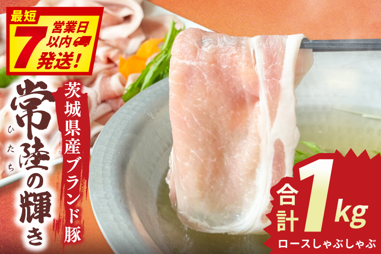 常陸の輝き　ロースしゃぶしゃぶ　(1kg)【豚肉 ブランド豚 薄切り 銘柄豚  茨城県 水戸市】（NW-14）
