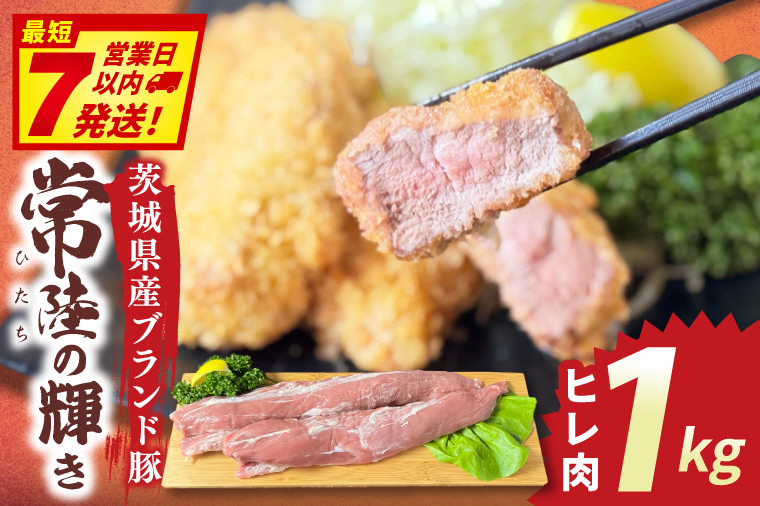 常陸の輝き　ヒレ肉　(1kg)【豚肉 ブランド豚 薄切り 銘柄豚  茨城県 水戸市】（NW-17）