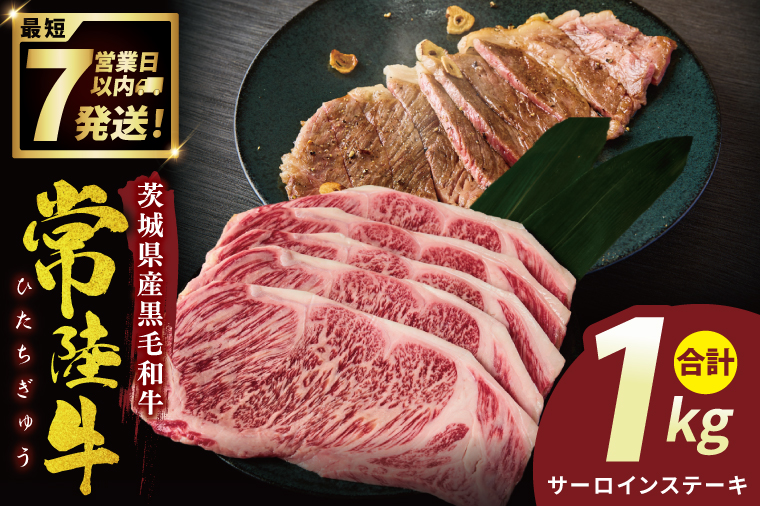 常陸牛サーロインステーキ 1kg【常陸牛 国産牛 和牛 牛肉 サーロイン ステーキ ジューシー パーティー 茨城県 水戸市】（NW-4）