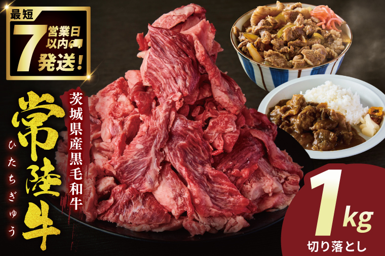 常陸牛切り落とし 1kg【常陸牛 国産牛 和牛 牛肉 切り落とし ジューシー 茨城県 水戸市】（NW-6）