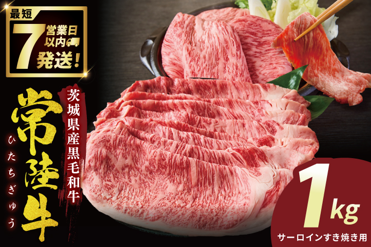 常陸牛サーロインすき焼き 1kg【常陸牛 国産牛 和牛 牛肉 切り落とし ジューシー 茨城県 水戸市】（NW-8）