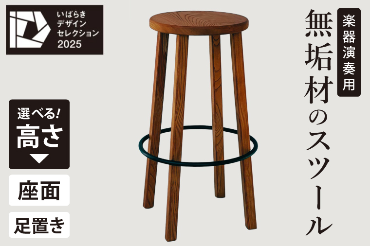 楽器演奏用 座面と足置きの高さが選べる無垢材のスツール【椅子 イス セミオーダー ケヤキ スチール 室内楽 舞台 ステージ ギター コントラバス 水戸市 茨城県】（NY-1）