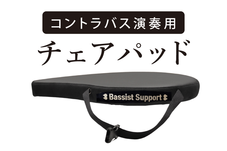 コントラバス演奏用のチェアパッド【椅子 イス クッション 座席 楽器 音楽 室内楽 舞台 ホール ステージ しずく型 水戸市 茨城県】（NY-3）