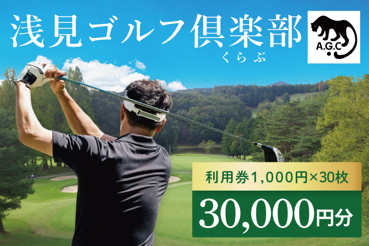 浅見ゴルフ倶楽部 利用券 30,000円分【名匠 浅見緑蔵設計 ゴルフ チケット  体験 券  トーナメントコース クラブハウス 茨城県 水戸市 】(OA-3)