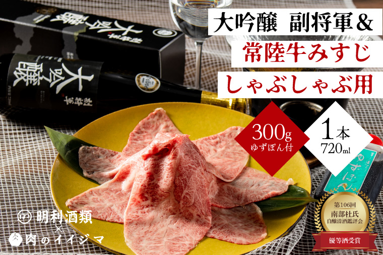 【明利酒類×肉のイイジマ】第106回 南部杜氏自醸清酒鑑評会 優等酒受賞！副将軍 大吟醸＆常陸牛みすじしゃぶしゃぶ【日本酒 清酒 アルコール ブランド牛 水戸市 茨城県】（ZZ-5）