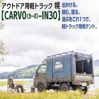 EA-1 アウトドア用軽トラック幌テント【CARVO（カーボ）-IN30】: 水戸市ANAのふるさと納税