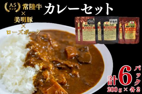 【常陸牛 A5ランク】カレー2パック＋【美明豚】カレー2パック＋【ローズポーク】カレー2パック 国産牛 和牛 牛肉 豚肉　ブランド豚 茨城県 水戸市 レトルト 食品 食べ比べ セット商品 国産 10000円 老舗精肉店 EK-77