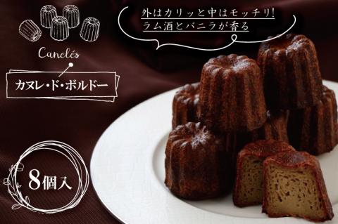 ED-4　外はカリッと中はモッチリ!　ラム酒とバニラが香るカヌレ・ド・ボルドー8個入