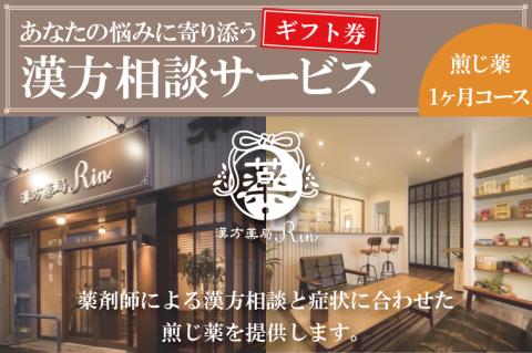 EG-1　【ギフト券】あなたの悩みに寄り添う漢方相談サービス（煎じ薬１か月コース）