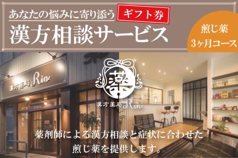 EG-2　【ギフト券】あなたの悩みに寄り添う漢方相談サービス（煎じ薬3か月コース）