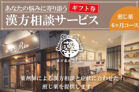 EG-3　【ギフト券】あなたの悩みに寄り添う漢方相談サービス（煎じ薬6か月コース）