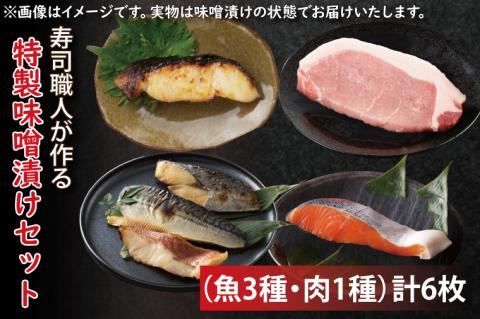 EW-1　寿司職人が作る特製味噌漬けセット（魚3種、肉1種）計6枚