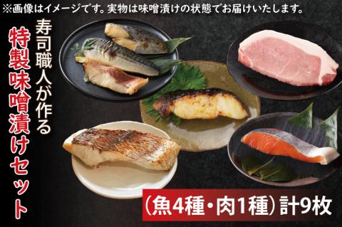 EW-2　寿司職人が作る特製味噌漬けセット（魚4種、肉1種）計9枚