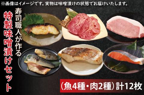 EW-3　寿司職人が作る特製味噌漬けセット（魚4種、肉2種）計12枚