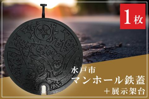 直径300mm　水戸市マンホール鉄蓋＋展示架台【マンホール 鉄蓋 展示 インテリア 雑貨 梅 ふるさと納税 水戸市 茨城県】（FS-1）