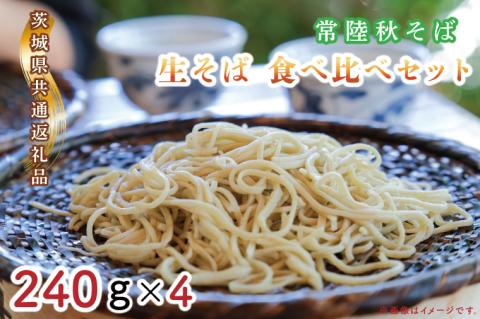 【日時指定必須】常陸秋そば　生そば　食べ比べセット（計240ｇ×4）【茨城県共通返礼品／常陸太田市】【茨城県 水戸市 ふるさと納税そば 蕎麦 食べ比べ 常陸秋そば 生麺 生そば 生蕎麦 年越しそば】（GA-1）