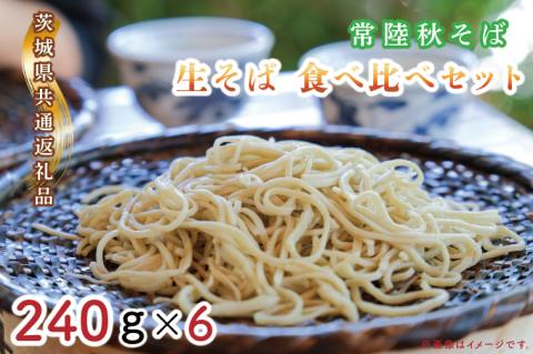 【日時指定必須】常陸秋そば　生そば　食べ比べセット（計240ｇ×6）【茨城県共通返礼品／常陸太田市】【茨城県 水戸市 ふるさと納税 そば 蕎麦 食べ比べ 常陸秋そば 生麺 生そば 生蕎麦 年越しそば】（GA-2）