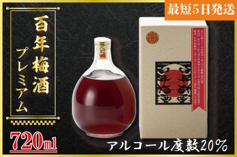 【全国梅酒品評会金賞受賞】百年梅酒プレミアム【梅酒 うめ酒 梅 黒糖 はちみつ 蜂蜜 ブランデー 濃厚 お酒 天満天神梅酒大会 ふるさと納税 水戸市 茨城県】（DW-101）