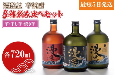 漫遊記 芋焼酎３種 飲み比べセット （芋、干し芋、焼き芋）【焼酎 飲み比べ 香り 甘み お酒 酒 水戸市 茨城県】（DW-105）