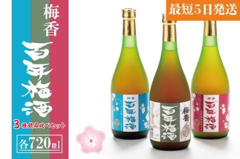 【大阪天満天神全国梅酒大会優勝】梅香 百年梅酒 ３種飲み比べセット【梅酒 うめ酒 青梅 完熟梅 にごり梅酒 飲み比べ 梅 黒糖 はちみつ 蜂蜜 ブランデー 濃厚 お酒 天満天神梅酒大会 ふるさと納税 水戸市 茨城県】（DW-106）