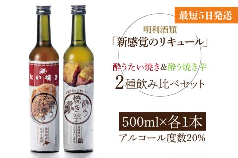 「新感覚のリキュール」酔う焼き芋、酔うたい焼き ２種飲み比べセット【お酒 カクテル リキュール アイス 飲み比べ 焼き芋 たい焼き アイス 牛乳 はちみつ 蜂蜜 ホットミルク 水戸市 茨城県】（DW-111）