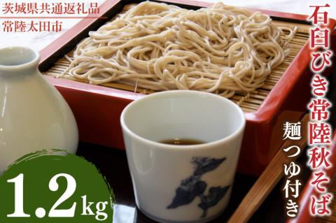 石臼びき常陸秋そば　1.2kg　麺つゆ付き【茨城県共通返礼品／常陸太田市】（伊ー30）【蕎麦 そば ソバ 麺 麺類 石臼挽 ふるさと納税 水戸市 茨城県】（FY-1）