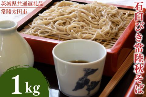 石臼びき常陸秋そば　1kg【茨城県共通返礼品／常陸太田市】（秋ー5）【蕎麦 そば ソバ 麺 麺類 石臼挽 ふるさと納税 水戸市 茨城県】（FY-2）
