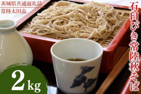 石臼びき常陸秋そば　2kg【茨城県共通返礼品／常陸太田市】（秋ー10）【蕎麦 そば ソバ 麺 麺類 石臼挽 ふるさと納税 水戸市 茨城県】（FY-3）