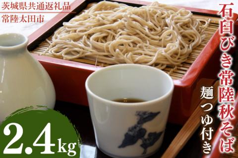 石臼びき常陸秋そば　2.4kg　麺つゆ付き【茨城県共通返礼品／常陸太田市】（秋ー12）【蕎麦 そば ソバ 麺 麺類 石臼挽 ふるさと納税 水戸市 茨城県】（FY-4）