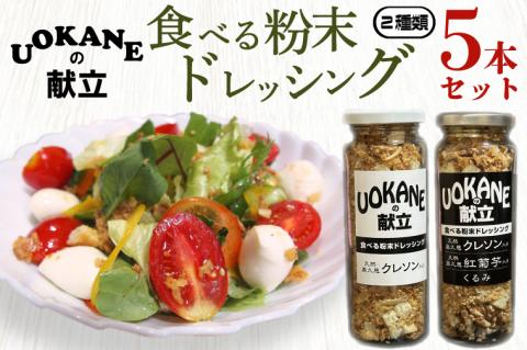 UOKANEの献立　食べる粉末ドレッシング２種類（5本セット）【調味料 食べ比べ アウトドア クレソン スーパーフード サラダ 炒め物 チャーハン パスタ 健康 贈答 プレゼント】（GO-2）