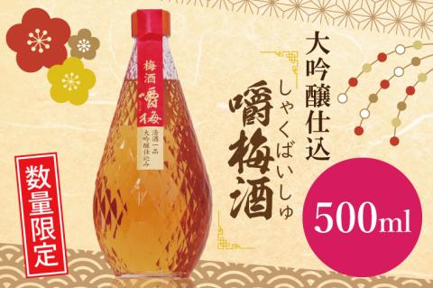 DA-2　【数量限定】大吟醸仕込　嚼梅酒