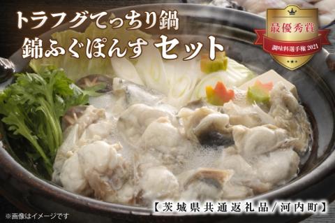 トラフグてっちり鍋錦ふぐぽんすセット【茨城県共通返礼品/河内町】【鍋セット とらふぐ 河豚 レシピ付き ポン酢 最優秀賞 贈答 プレゼント】（GQ-2）