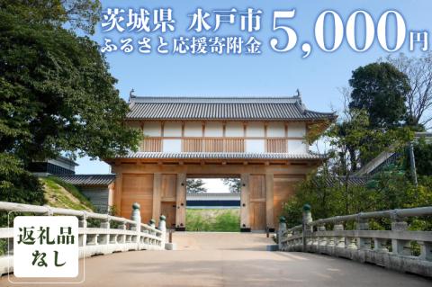 【返礼品なし】 茨城県 水戸市 ふるさと応援寄附金 ( 5,000円 )(GT-3)