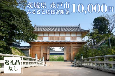 【返礼品なし】 茨城県 水戸市 ふるさと応援寄附金 ( 10,000円 )(GT-4)