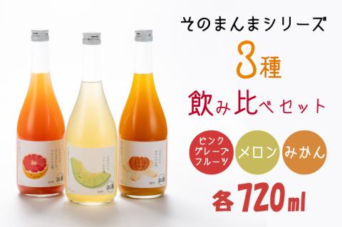 そのまんまシリーズ３種飲み比べセット（メロン・みかん・ピンクグレープフルーツ）【リキュール ジューシー 果汁 水戸市 茨城県】（DW-113）
