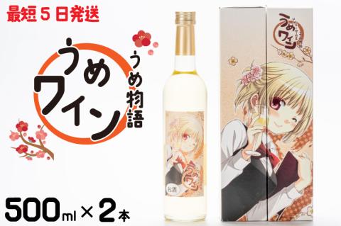 うめ物語 うめワイン【蒼樹うめ うめ物語 梅酒 うめ酒 梅 お酒 ふるさと納税 水戸市 茨城県 低アルコール 爽やか さっぱり うめ ワイン】（DW-114）