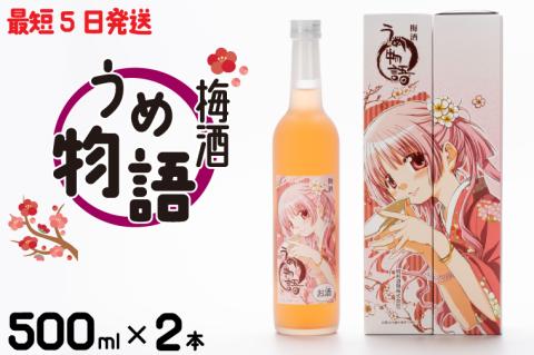 梅酒 うめ物語 ２本セット【蒼樹うめ うめ物語 梅酒 うめ酒 梅 お酒 ふるさと納税 水戸市 茨城県 低アルコール】（DW-15）
