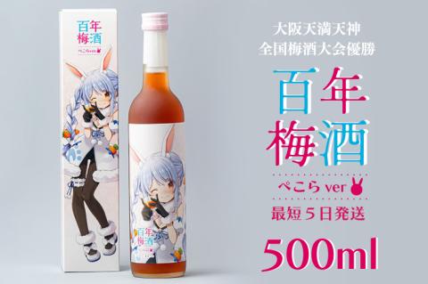DW-16　【大阪天満天神全国梅酒大会優勝】百年梅酒ぺこらver