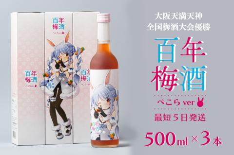 DW-17　【大阪天満天神全国梅酒大会優勝】百年梅酒ぺこらver　3本セット