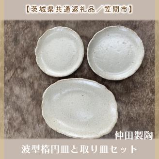 【数量限定】笠間焼　波型楕円皿と取り皿セット（楕円皿1個＆取り皿2個）【茨城県共通返礼品/笠間市】【笠間焼  仲田製陶 皿 楕円皿 波型楕円皿 取り皿 伝統工芸品 セット ふるさと納税 水戸市 茨城県】（GL-4）
