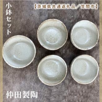【数量限定】笠間焼　小鉢セット（小鉢5個）【茨城県共通返礼品/笠間市】【笠間焼  仲田製陶 小鉢 伝統工芸品 ふるさと納税 水戸市 茨城県】（GL-3）