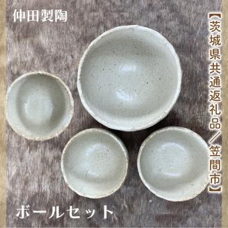【数量限定】笠間焼　ボールセット（深ボール1個＆ボール小3個）【茨城県共通返礼品/笠間市】【笠間焼  仲田製陶 ボール 伝統工芸品 ふるさと納税 水戸市 茨城県】（GL-2）